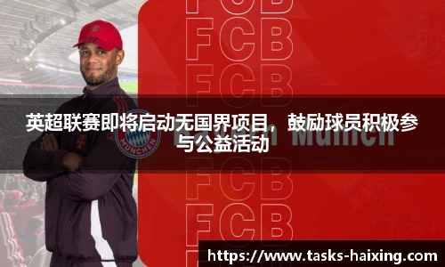 英超联赛即将启动无国界项目，鼓励球员积极参与公益活动