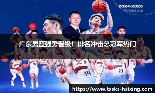 广东男篮强势晋级！排名冲击总冠军热门