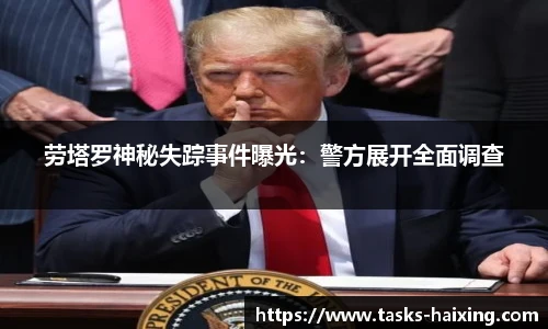 劳塔罗神秘失踪事件曝光：警方展开全面调查