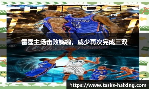 雷霆主场击败鹈鹕，威少再次完成三双