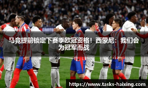 马竞提前锁定下赛季欧冠资格！西蒙尼：我们会为冠军而战