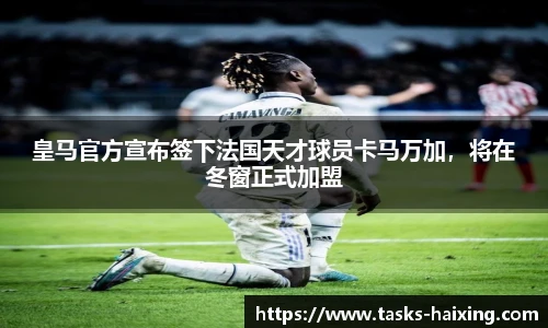 皇马官方宣布签下法国天才球员卡马万加，将在冬窗正式加盟