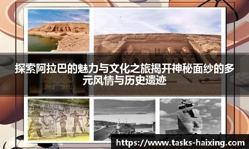 探索阿拉巴的魅力与文化之旅揭开神秘面纱的多元风情与历史遗迹