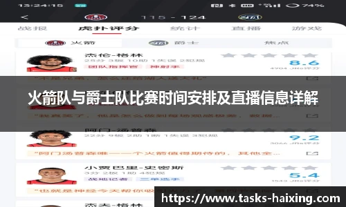 火箭队与爵士队比赛时间安排及直播信息详解