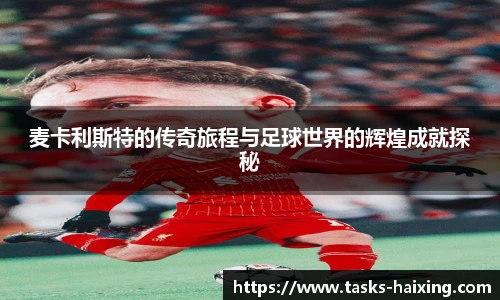 麦卡利斯特的传奇旅程与足球世界的辉煌成就探秘