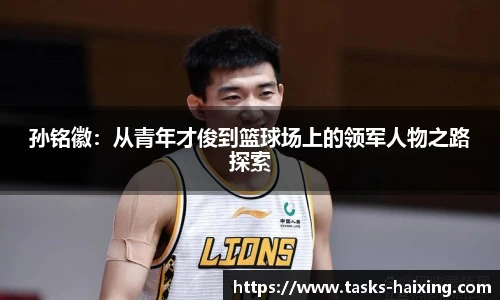 孙铭徽:从青年才俊到篮球场上的领军人物之路探索