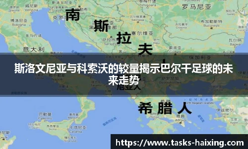 斯洛文尼亚与科索沃的较量揭示巴尔干足球的未来走势