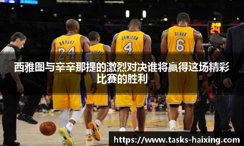 西雅图与辛辛那提的激烈对决谁将赢得这场精彩比赛的胜利