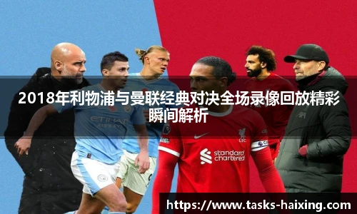 2018年利物浦与曼联经典对决全场录像回放精彩瞬间解析